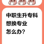 德阳中职升学资讯：中职学校开学后专业学不懂可以换吗？