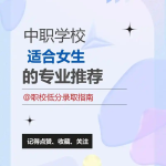 德阳中职升学报名：怎么选择中职学校的专业？有哪些热门专业排在前5名？